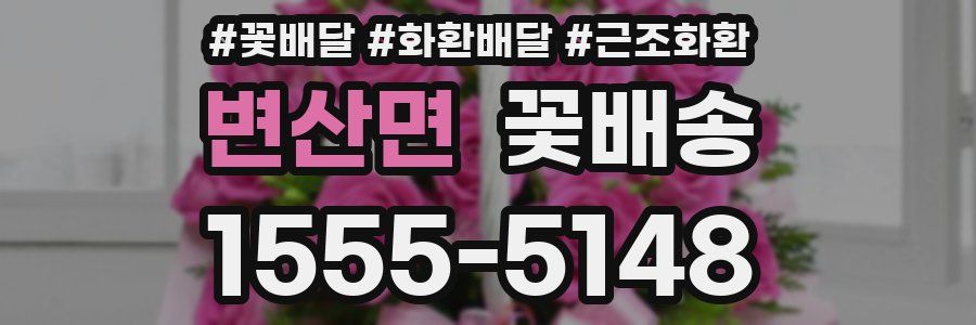변산면 꽃배송