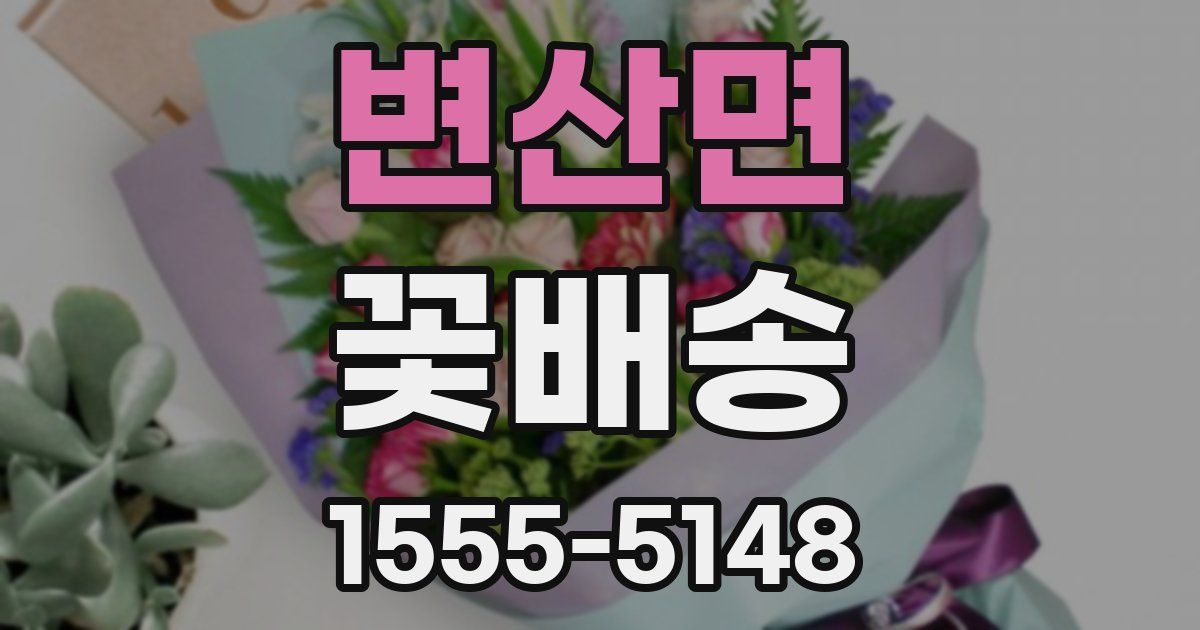 변산면 꽃배송