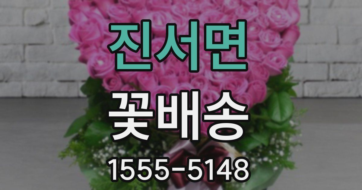 진서면 꽃배송