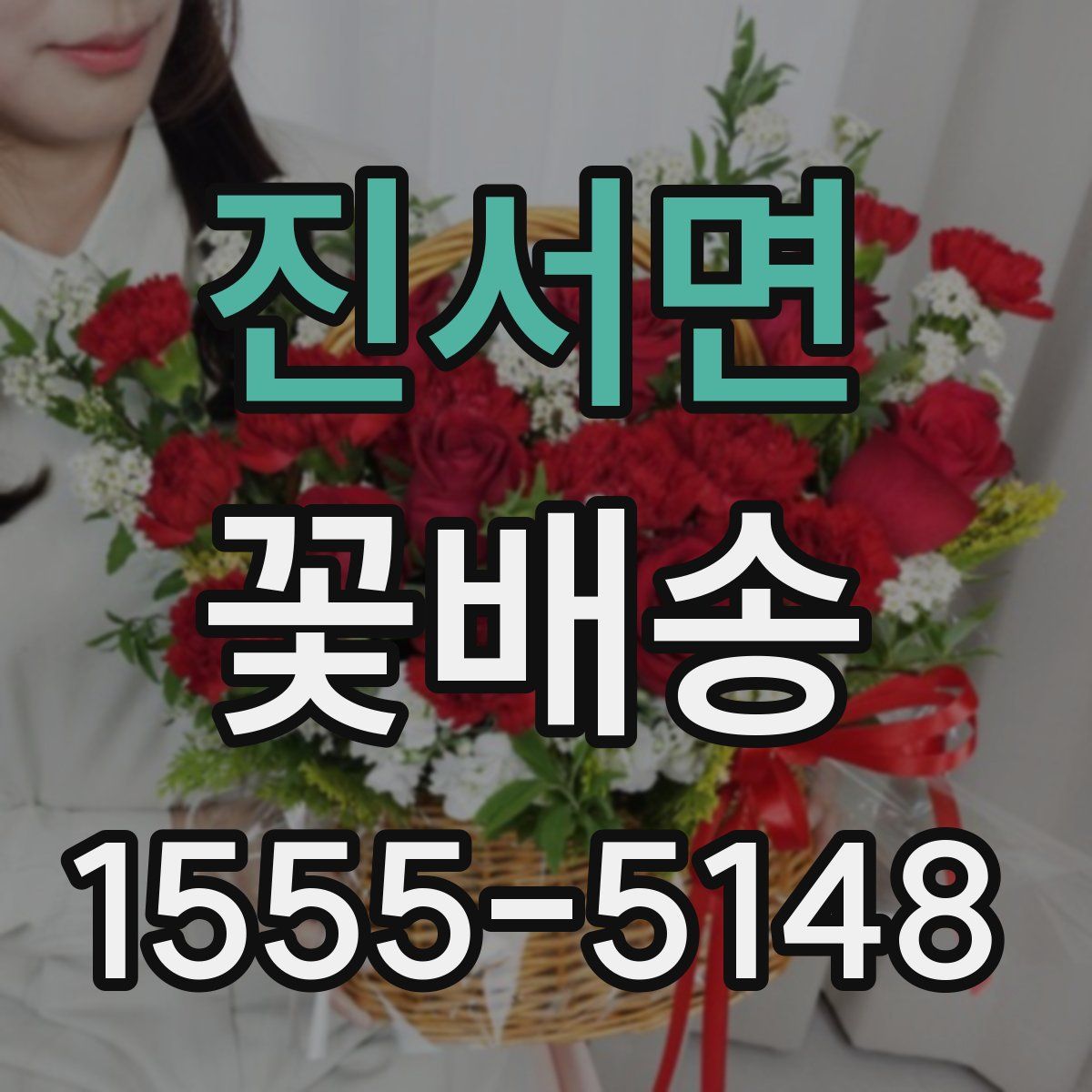 진서면 꽃배송