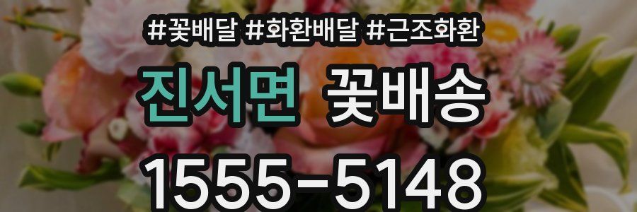 진서면 꽃배송