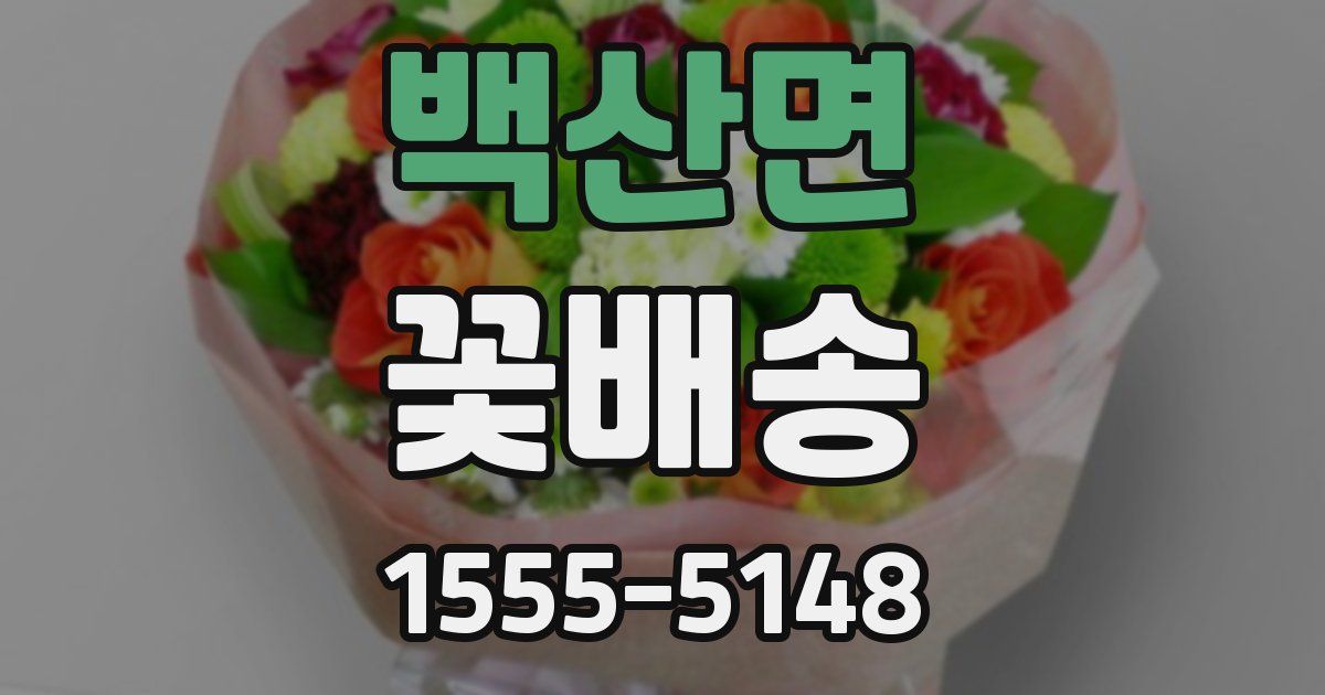 백산면 꽃배송