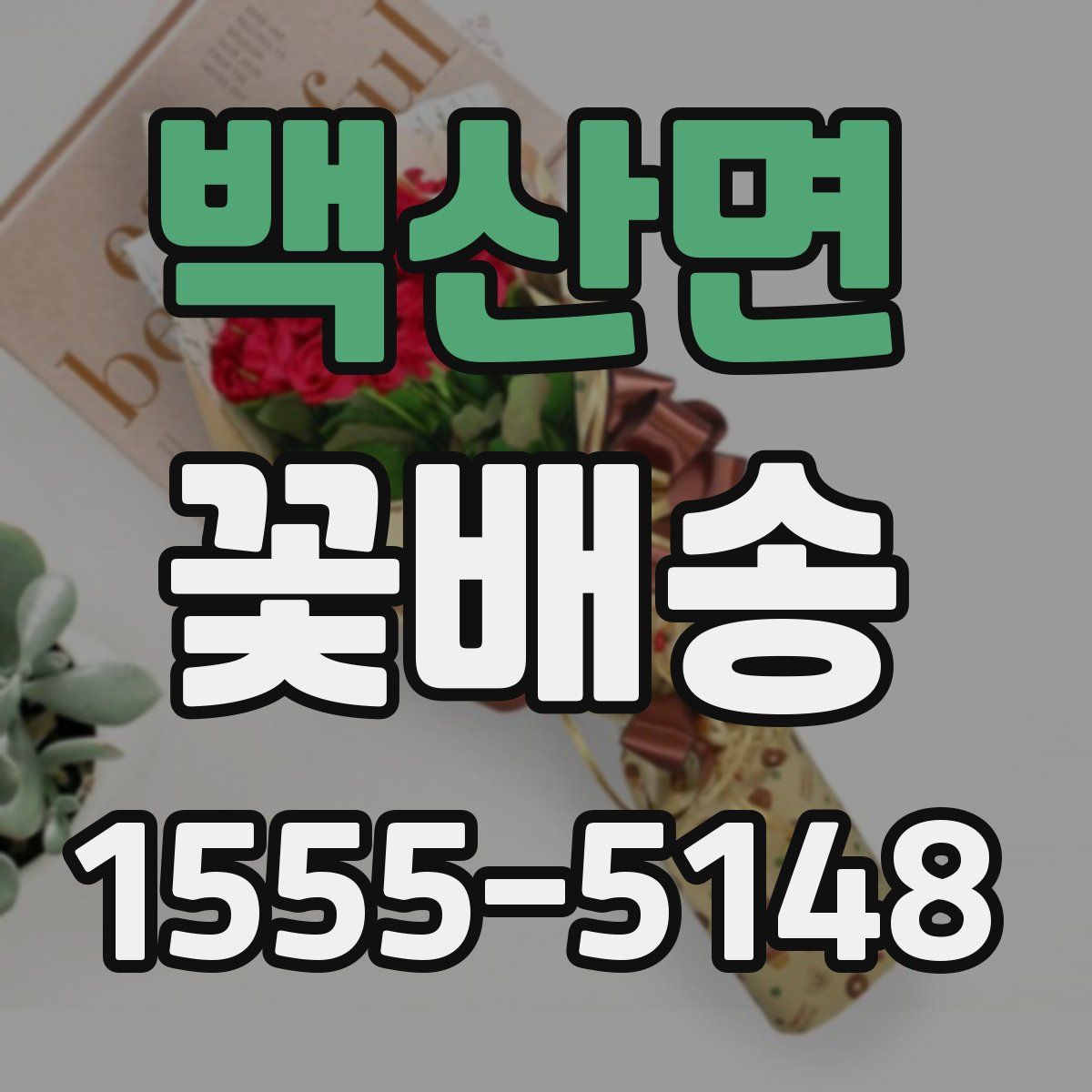 백산면 꽃배송
