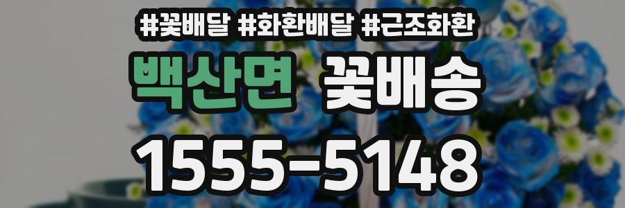 백산면 꽃배송