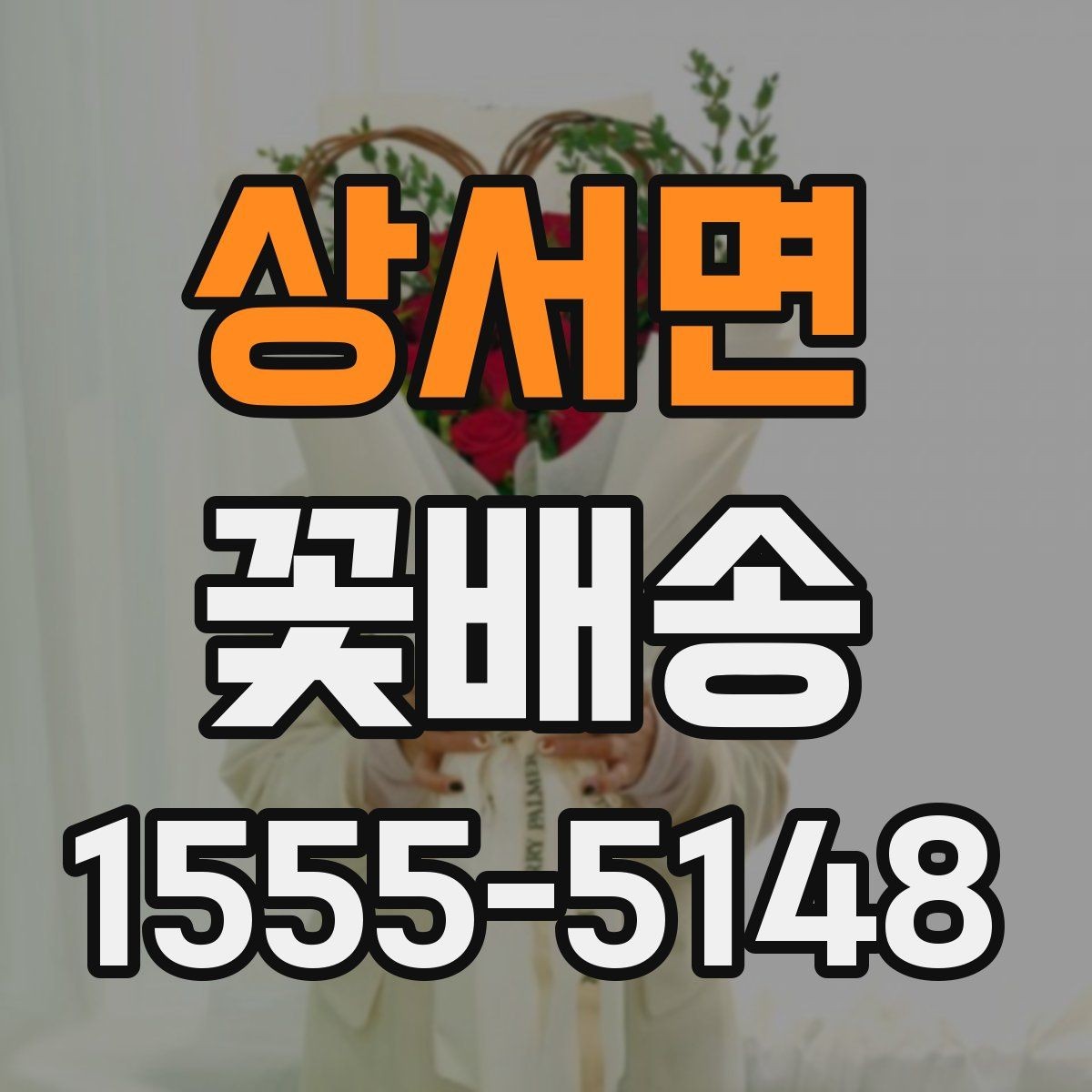 상서면 꽃배송 배송 가능 지역 확인하는 법