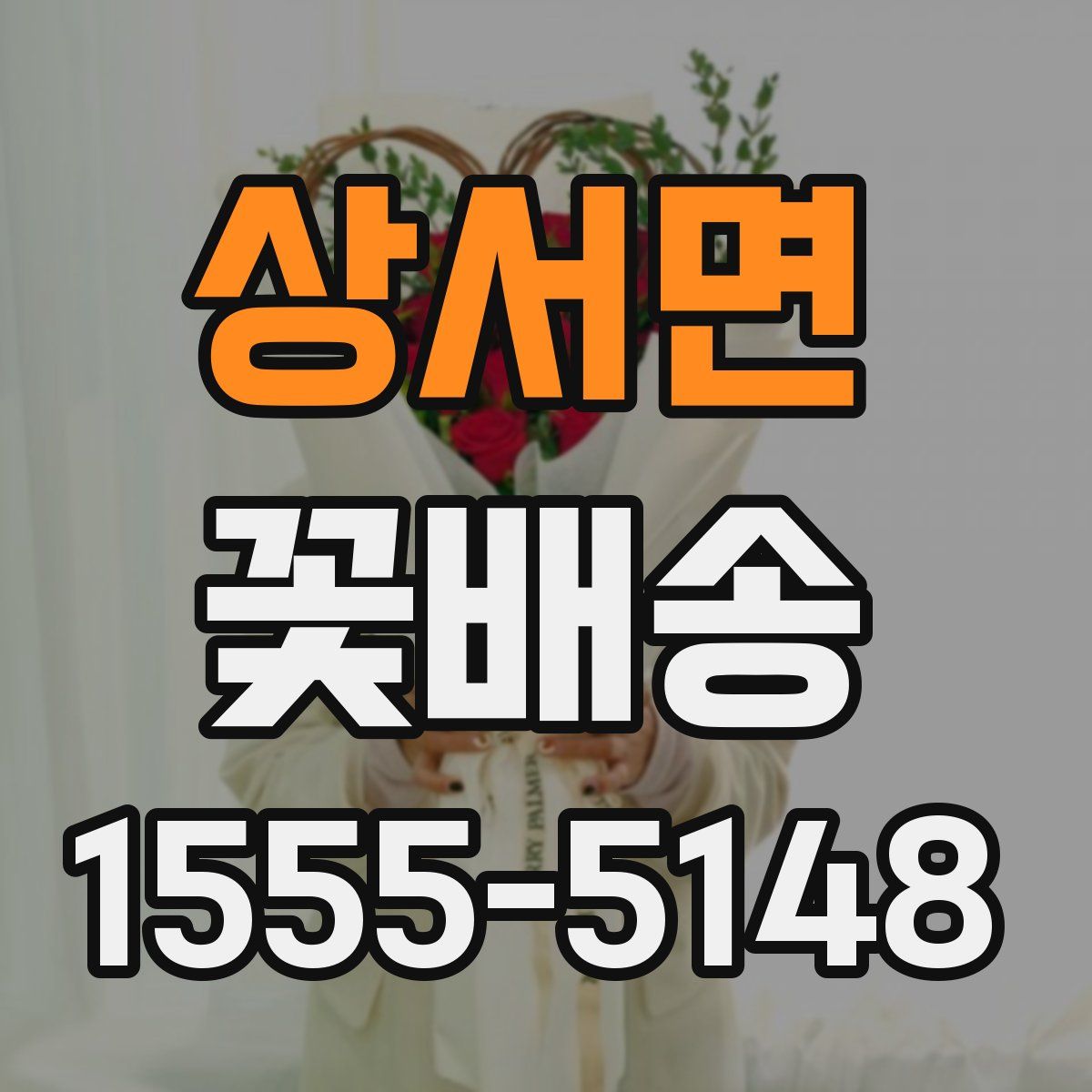 상서면 꽃배송