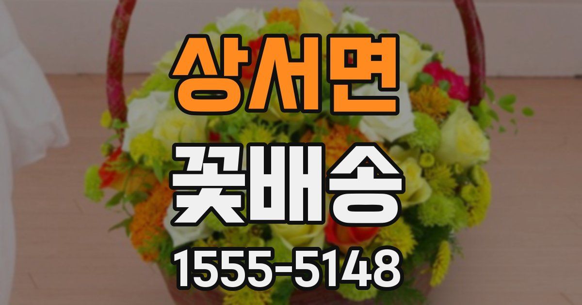 상서면 꽃배송