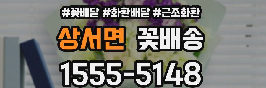 상서면 꽃배송