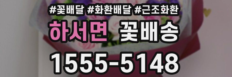 하서면 꽃배송