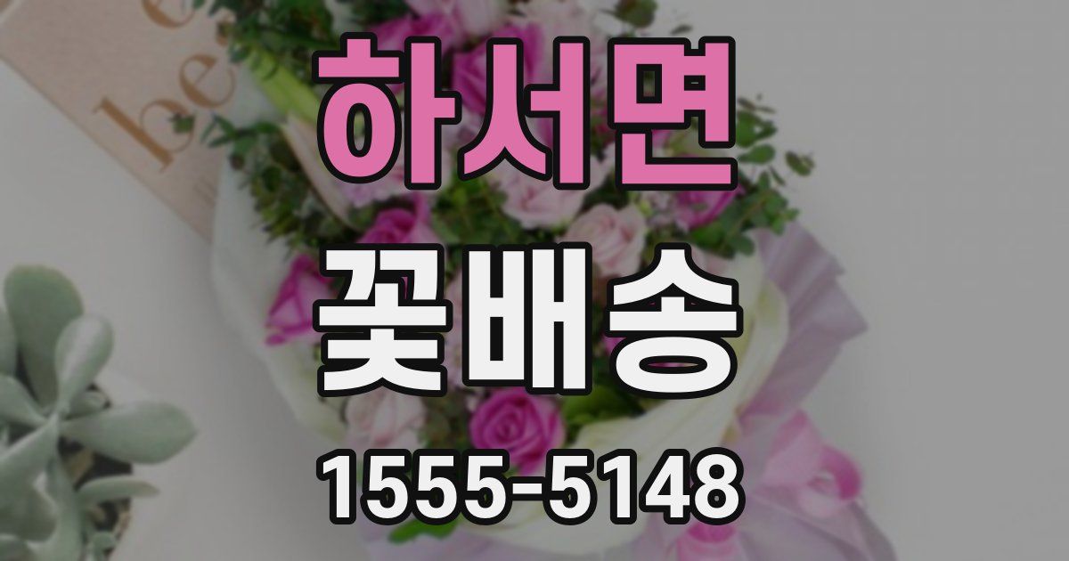하서면 꽃배송