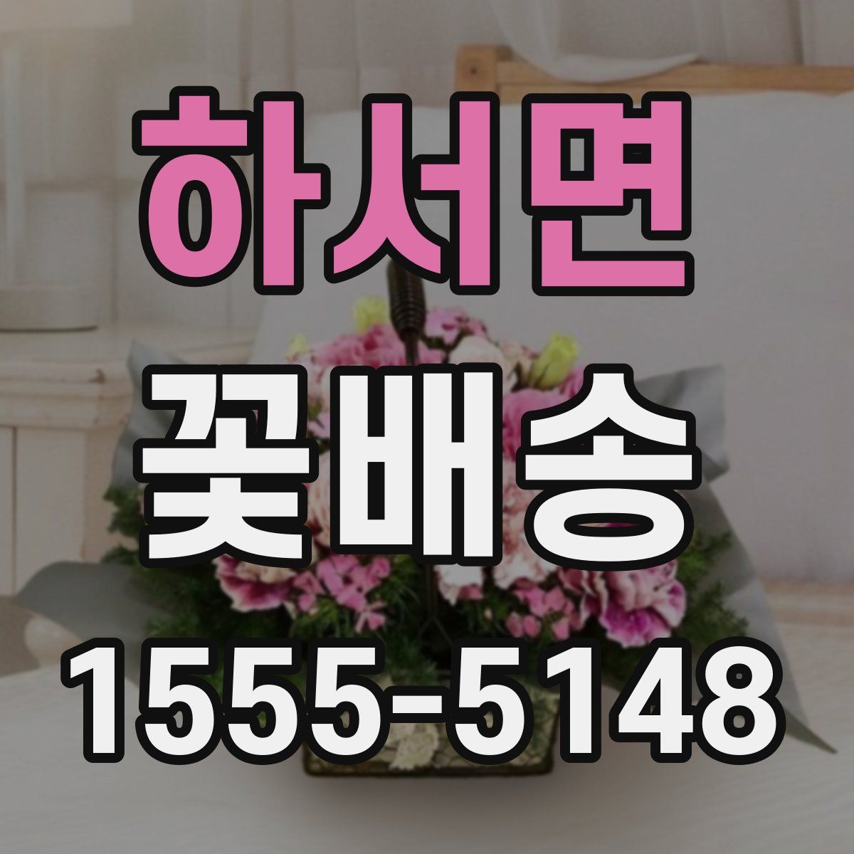 하서면 꽃배송