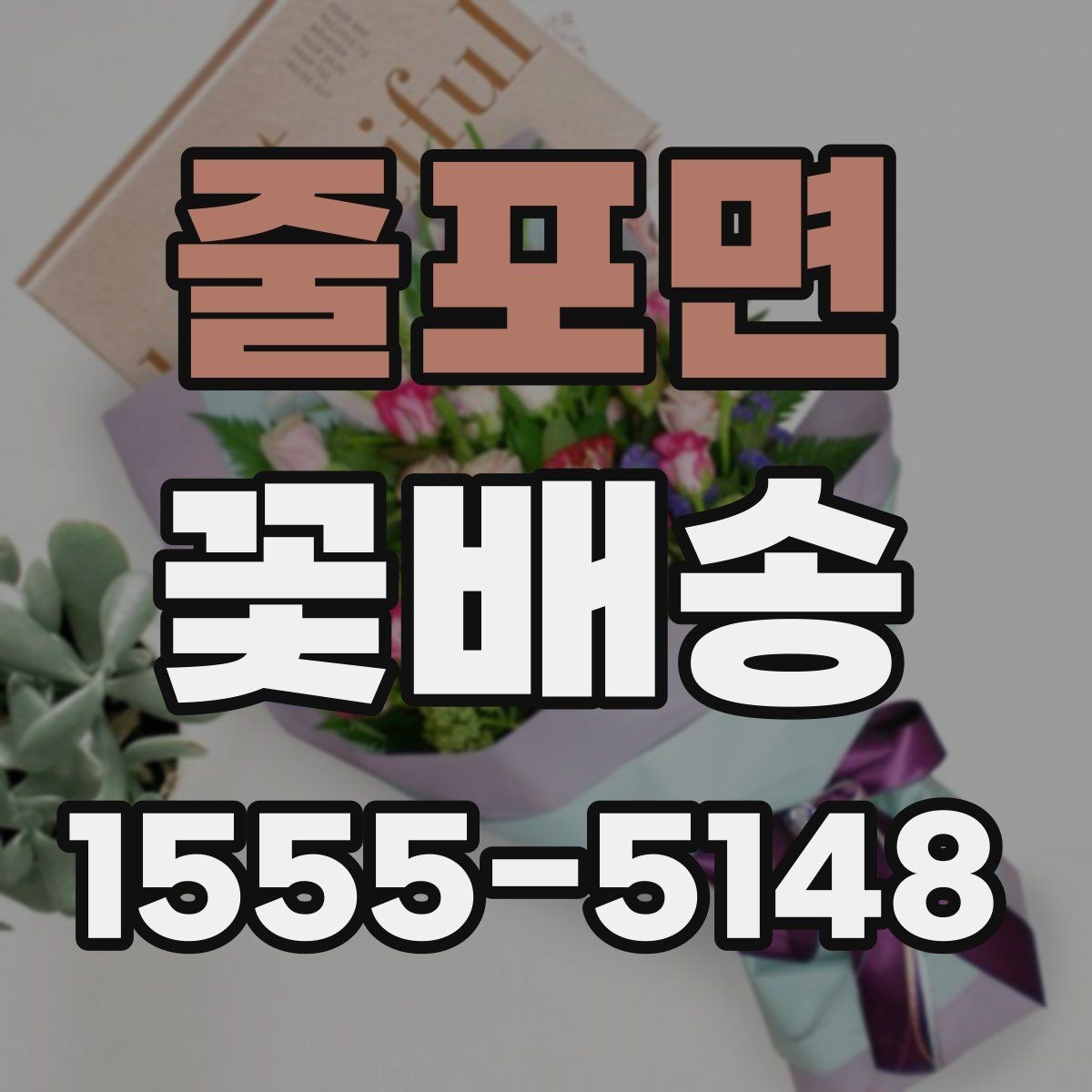 줄포면 꽃배송 지역별 배송 특징 살펴보기