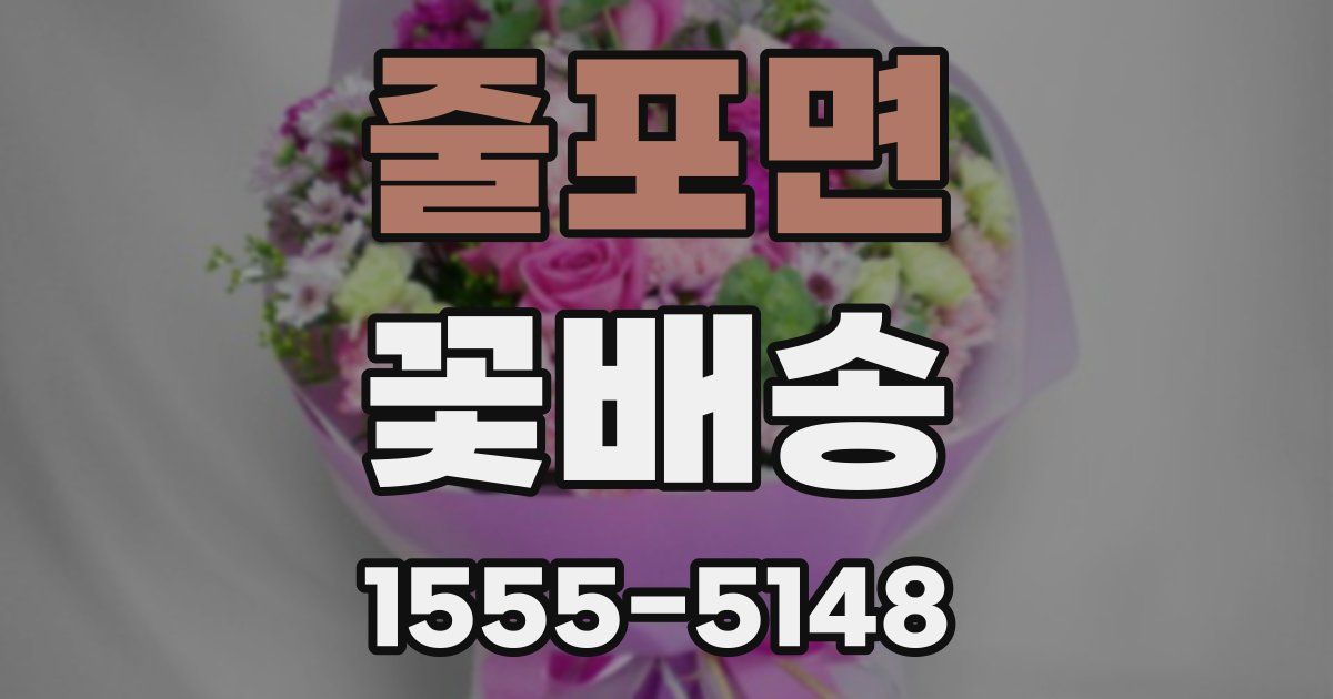 줄포면 꽃배송