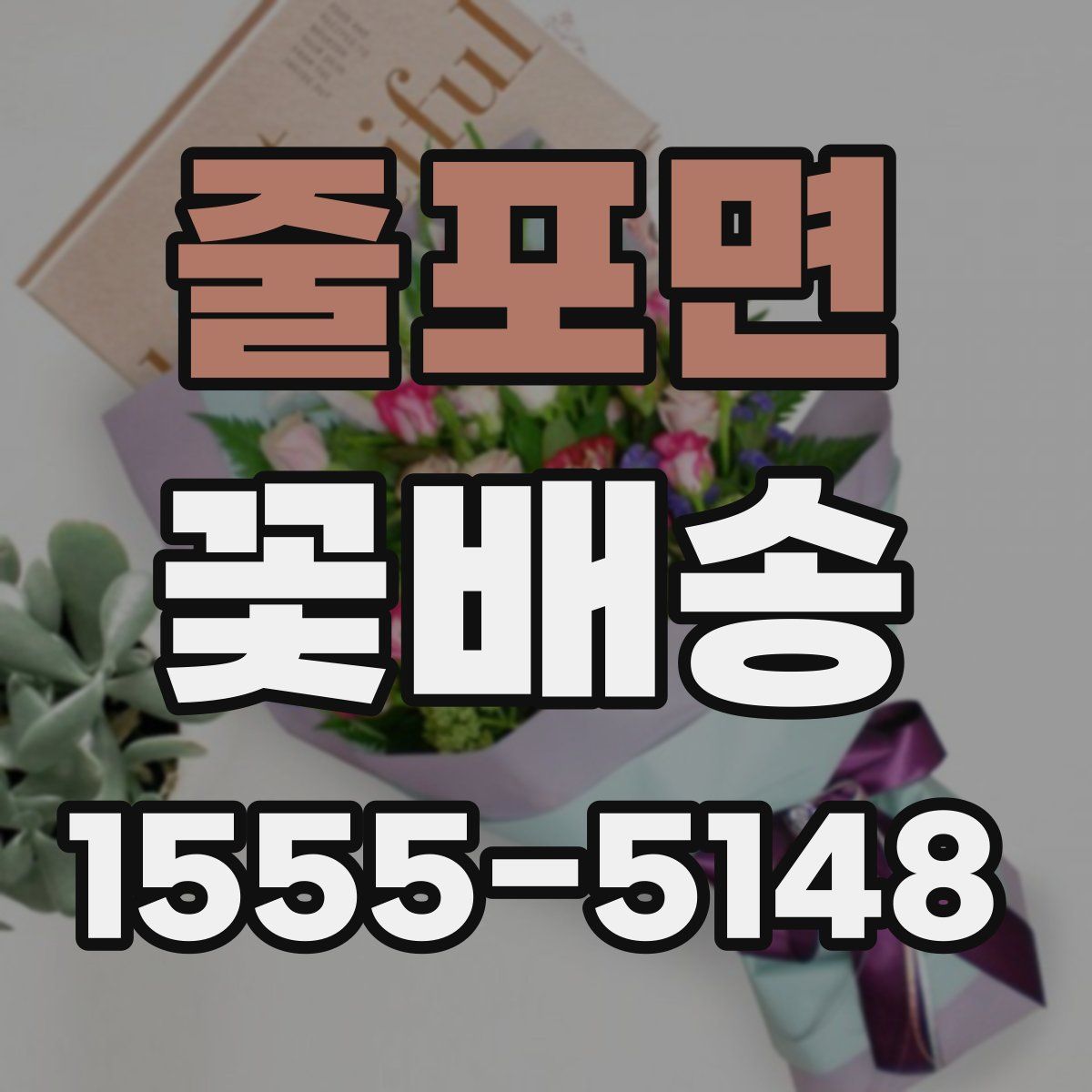 줄포면 꽃배송