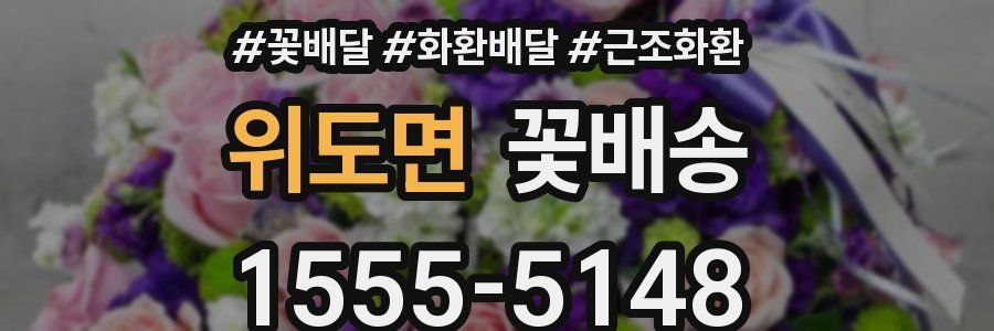 위도면 꽃배송