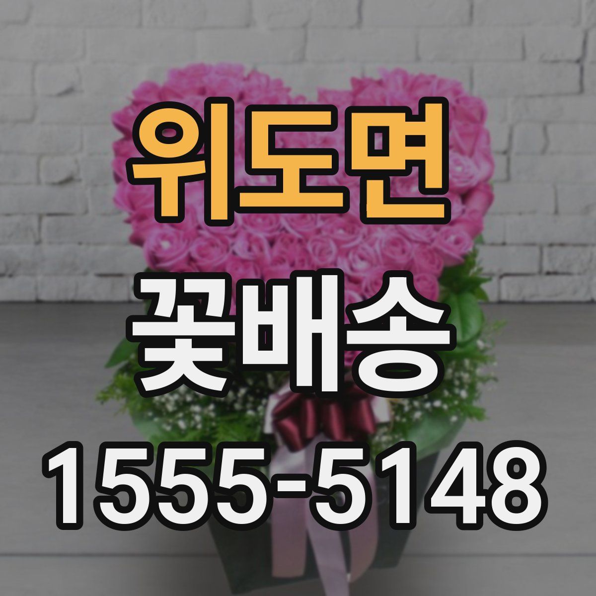 위도면 꽃배송