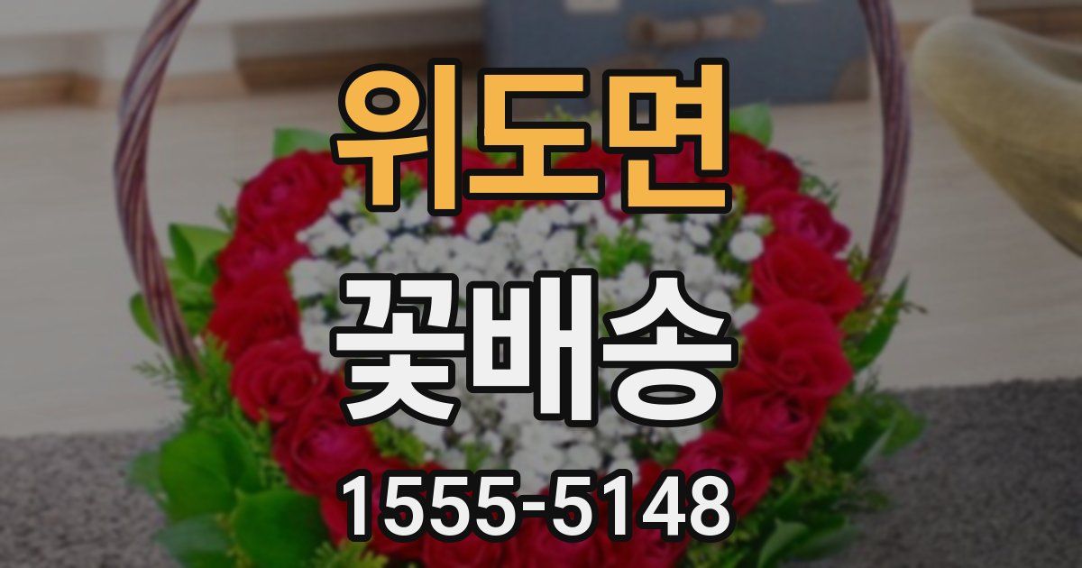 위도면 꽃배송