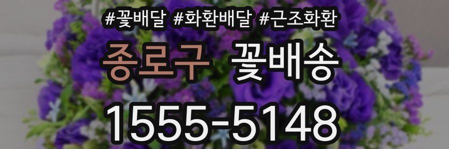 종로구 꽃배송