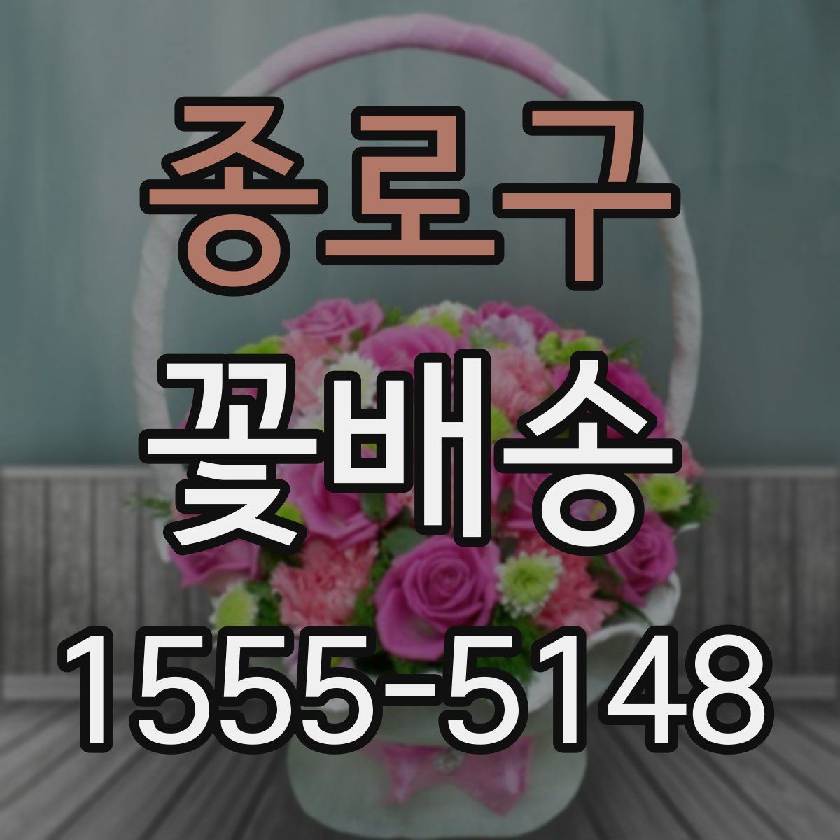 종로구 꽃배송