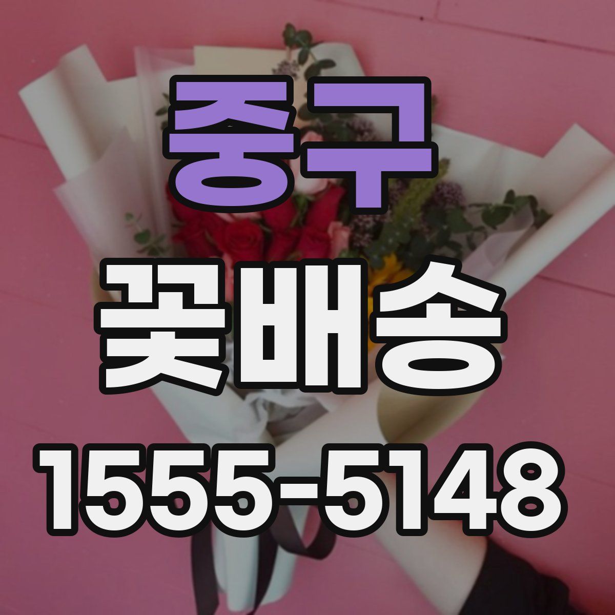 중구 꽃배송