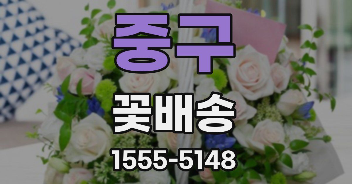 중구 꽃배송