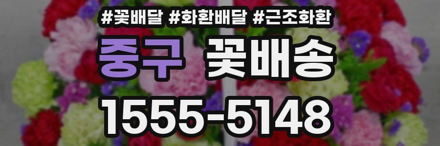 중구 꽃배송