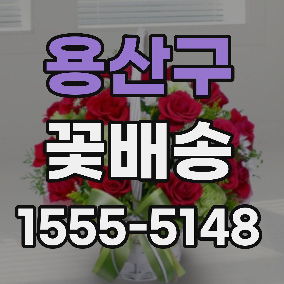 용산구 꽃배송