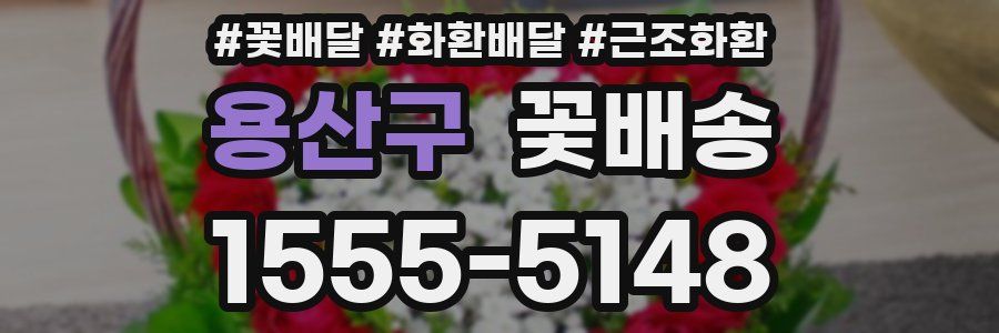용산구 꽃배송