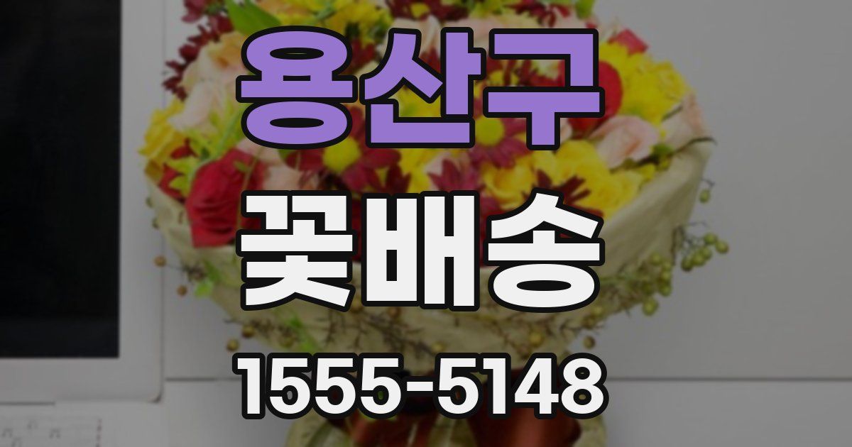 용산구 꽃배송