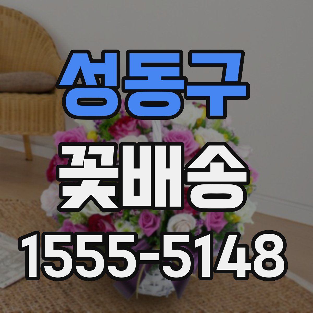 성동구 꽃배송