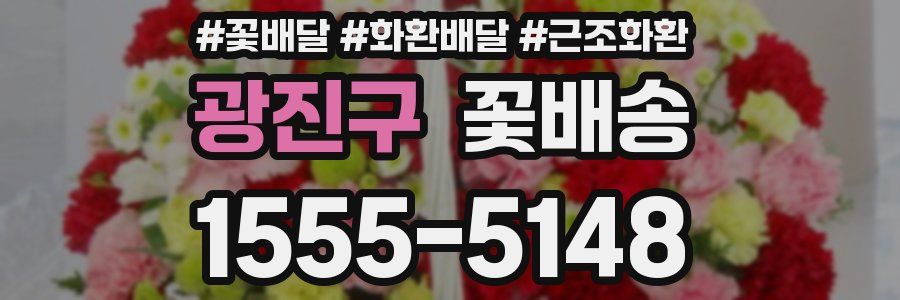 광진구 꽃배송