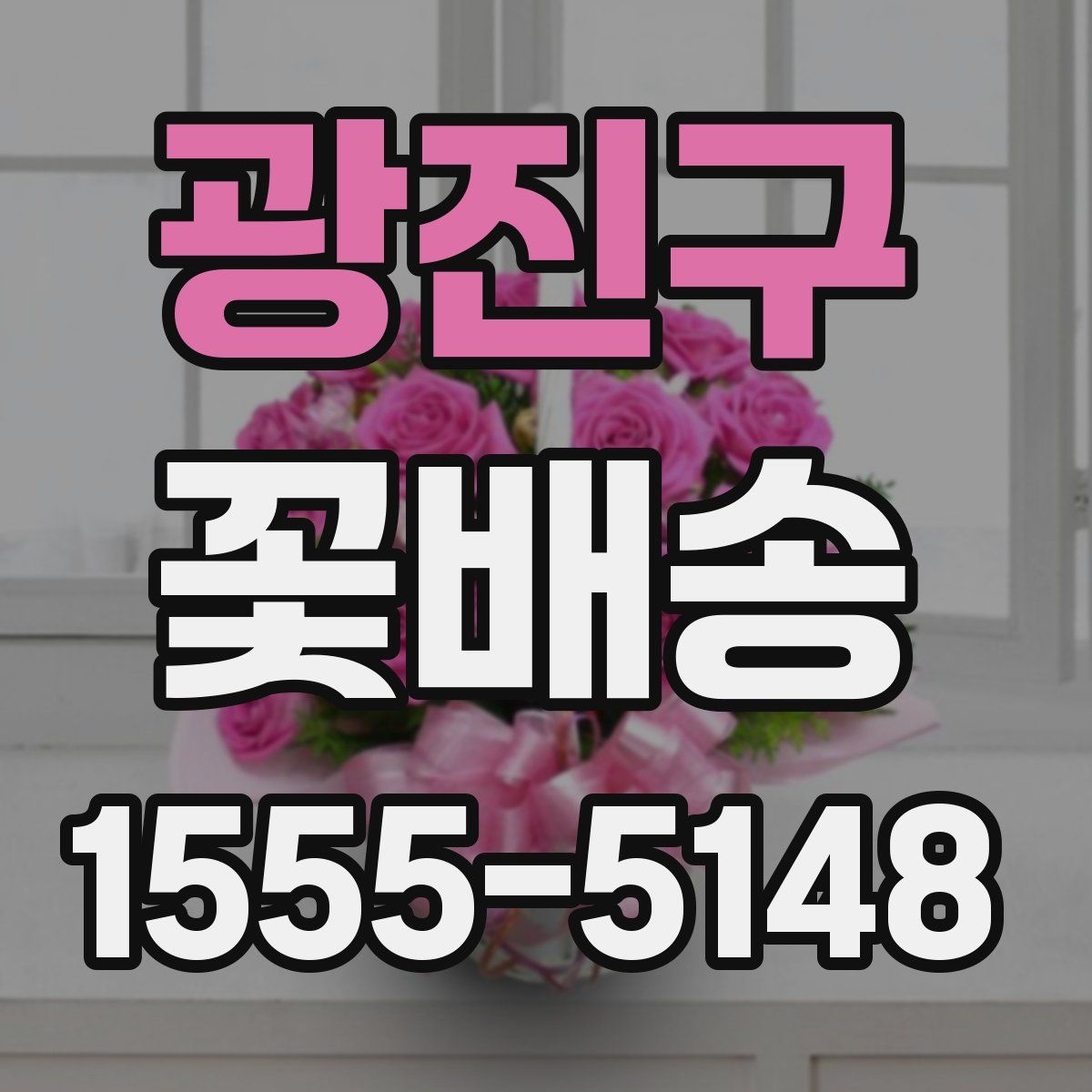 광진구 꽃배송