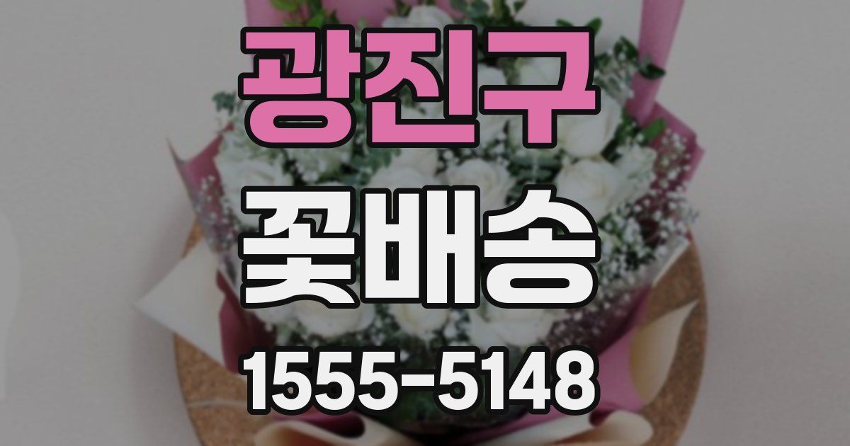 광진구 꽃배송