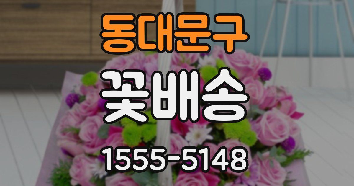 동대문구 꽃배송
