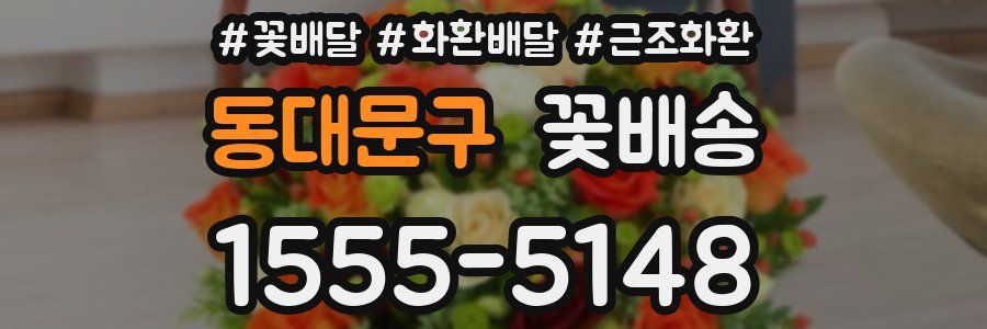 동대문구 꽃배송