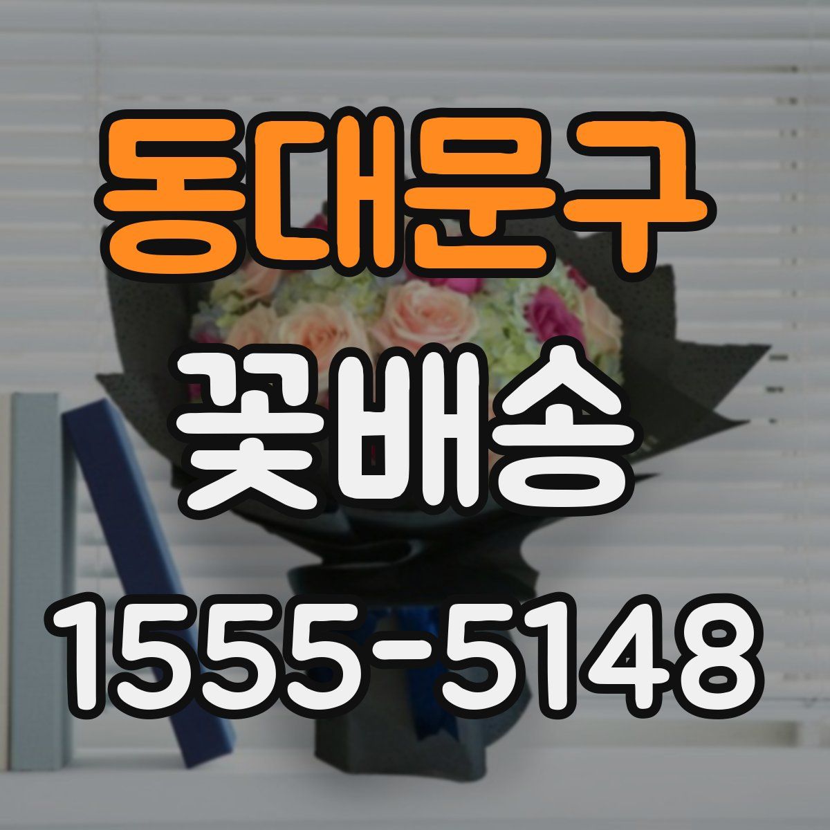 동대문구 꽃배송