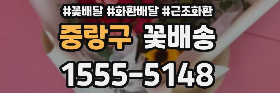 중랑구 꽃배송