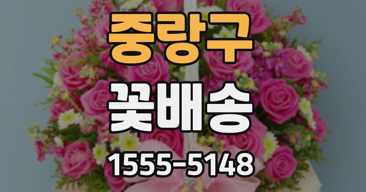중랑구 꽃배송