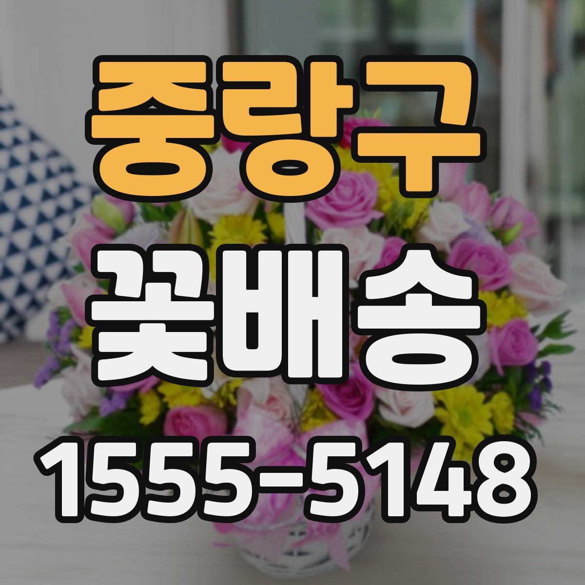 중랑구 꽃배송