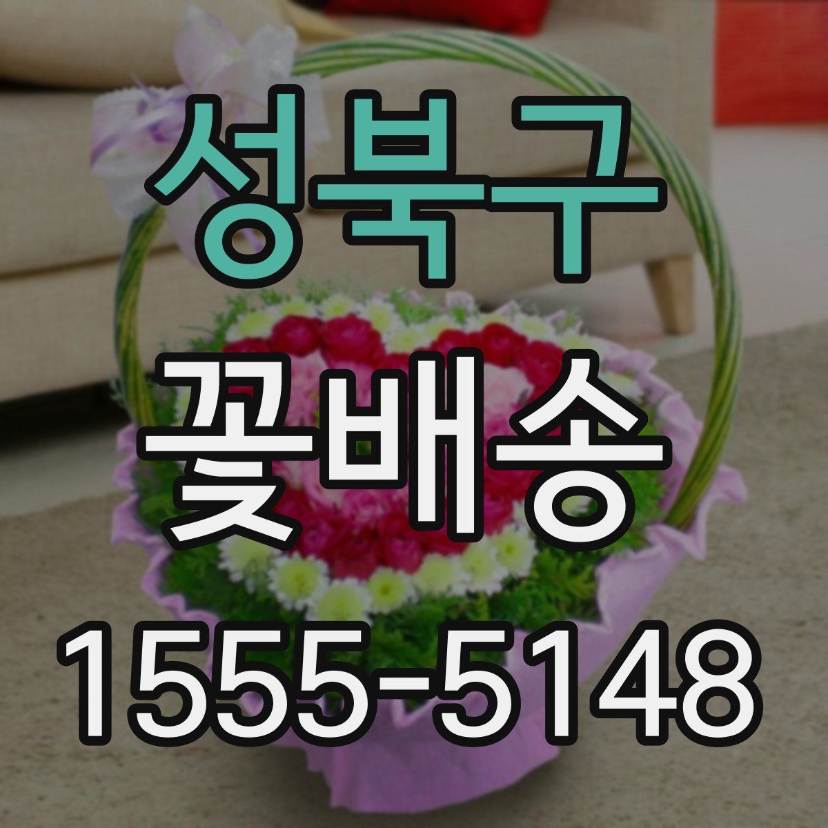 성북구 꽃배송