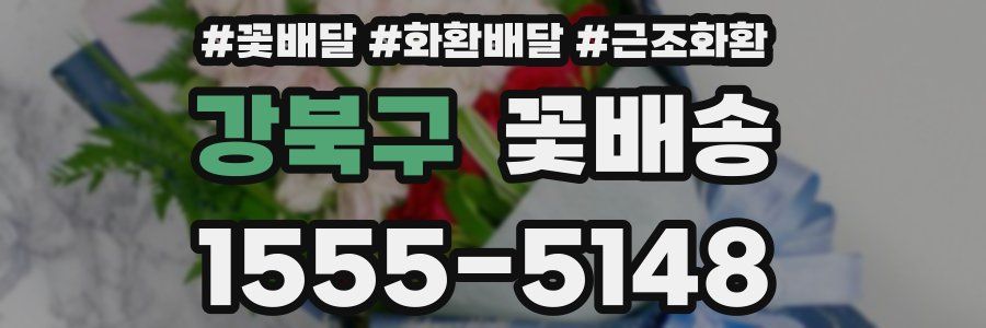 강북구 꽃배송