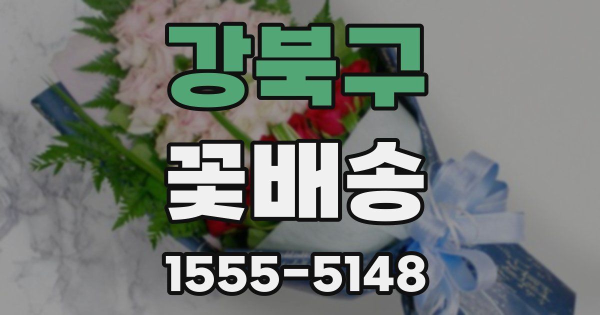 강북구 꽃배송