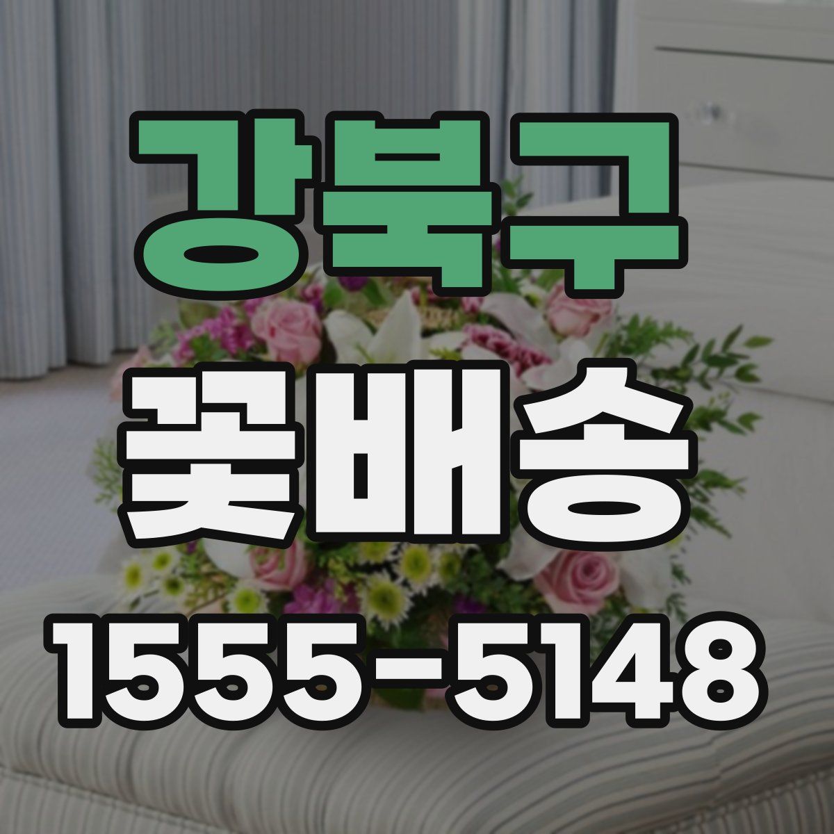 강북구 꽃배송