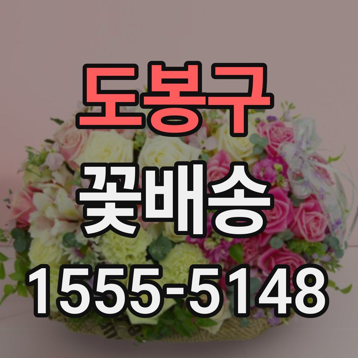 도봉구 꽃배송