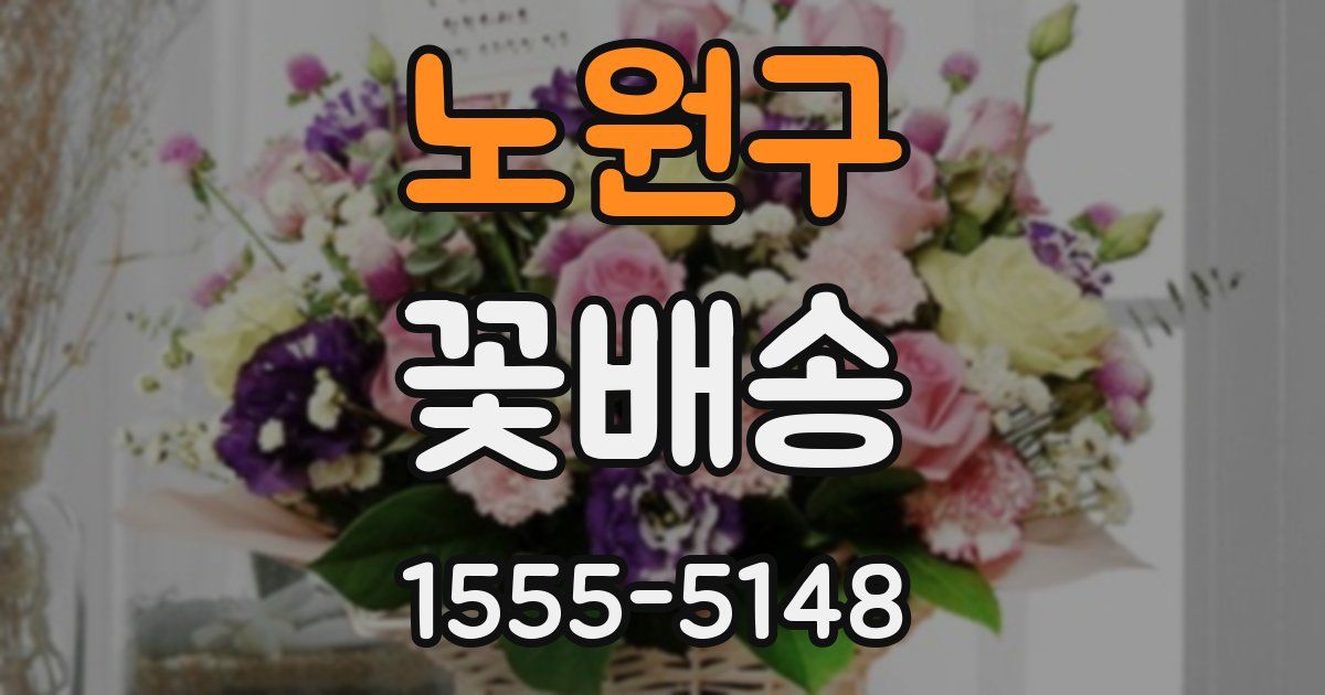 노원구 꽃배송