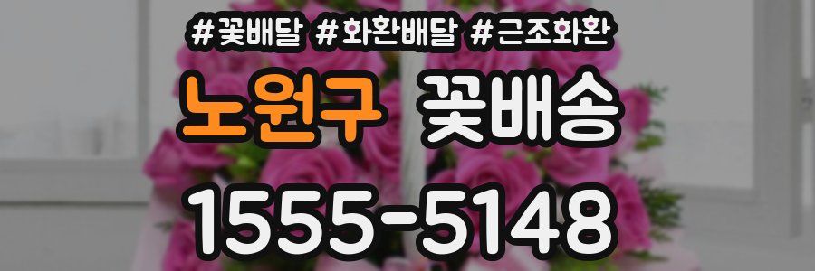 노원구 꽃배송
