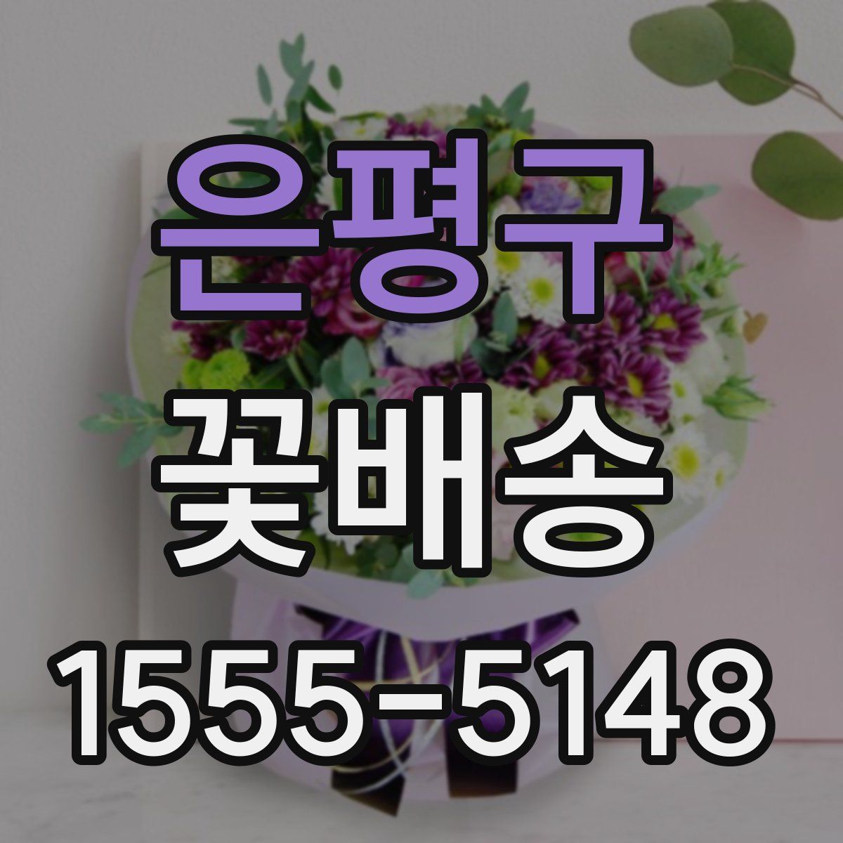 은평구 꽃배송