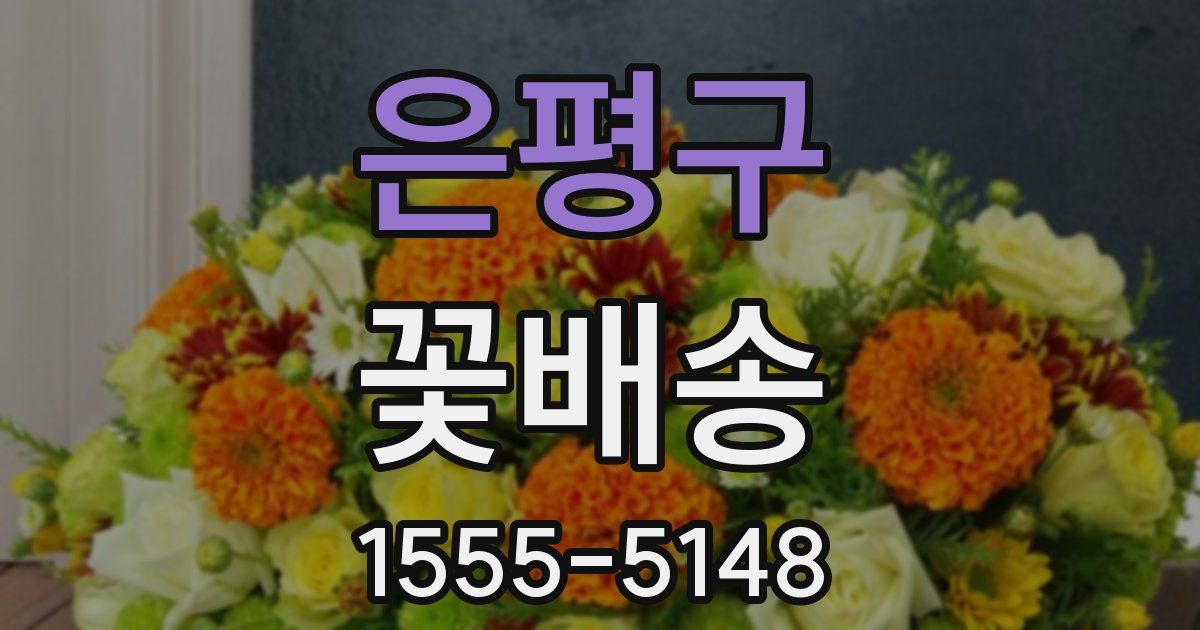 은평구 꽃배송