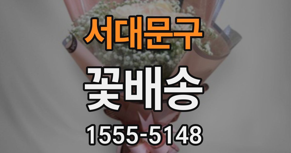 서대문구 꽃배송