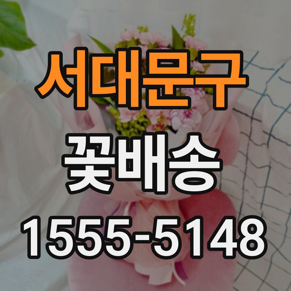 서대문구 꽃배송